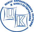 Центр корпоративного обучения и консультирования