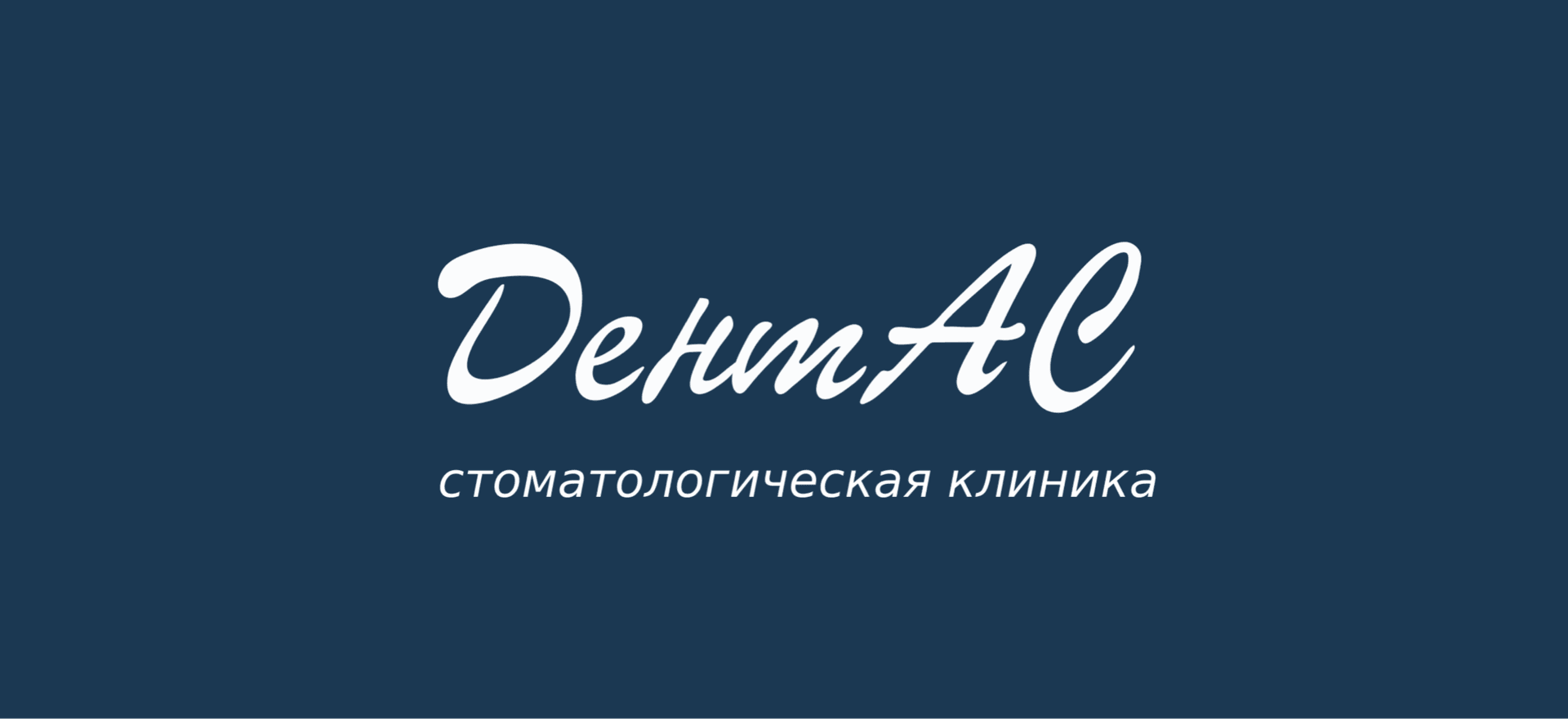 ДентАС