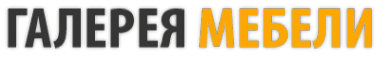 Галерея Мебели