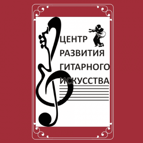 Центр развития гитарного искусства