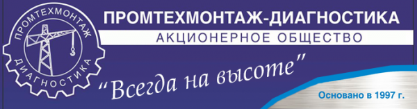 Логотип компании Промтехмонтаж-диагностика