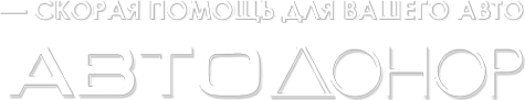 Логотип компании Авто-Донор
