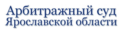 Сайт судов ярославля. Арбитражный Ярославской области. Ярославский арбитражный суд. Суд Ярославль логотип. Режим работы арбитражного суда Ярославской области.