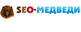 Логотип компании SEO-МЕДВЕДИ