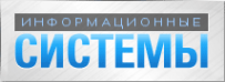 Логотип компании Информационные системы