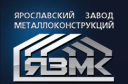 Логотип компании Ярославский завод металлоконструкций