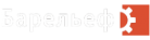 Логотип компании БАРЕЛЬЕФ ТУЛС