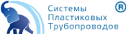 Логотип компании Системы пластиковых трубопроводов