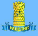 Логотип компании Равелин