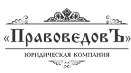 Логотип компании ПравоведовЪ