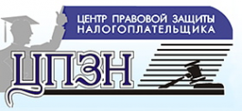 Логотип компании Центр правовой защиты налогоплательщика