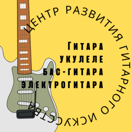 Логотип компании Центр Развития Гитарного Искусства