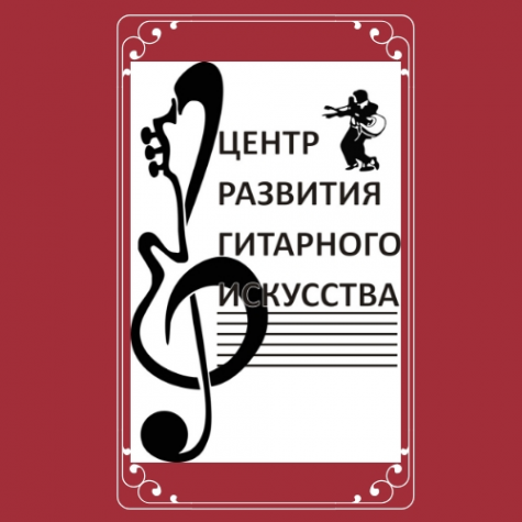 Логотип компании Центр Развития Гитарного Искусства